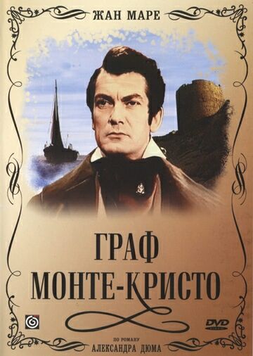 Граф Монте-Кристо