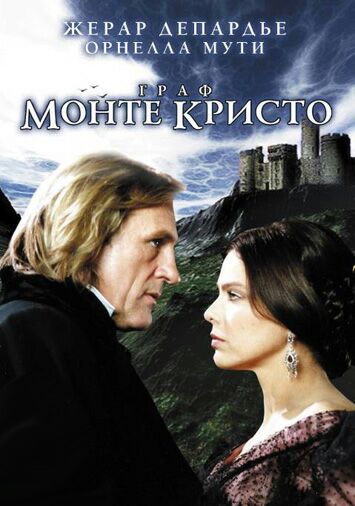 Граф Монте-Кристо