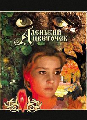 Аленький цветочек