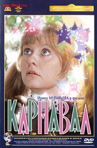 Карнавал