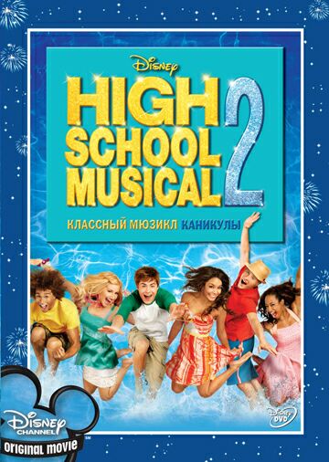 Классный мюзикл: Каникулы