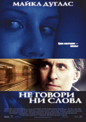 Не говори ни слова