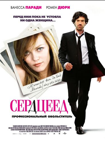 Сердцеед