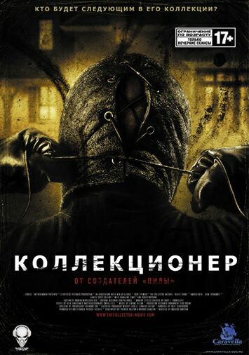 Коллекционер