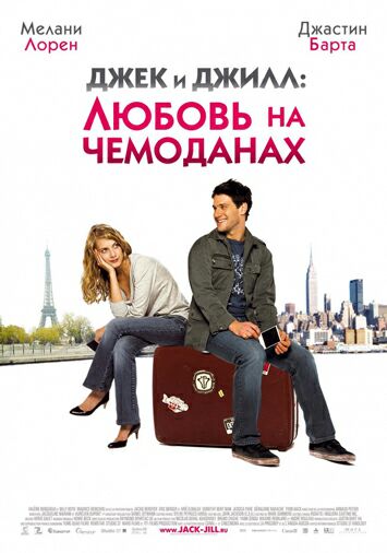 Джек и Джилл: Любовь на чемоданах