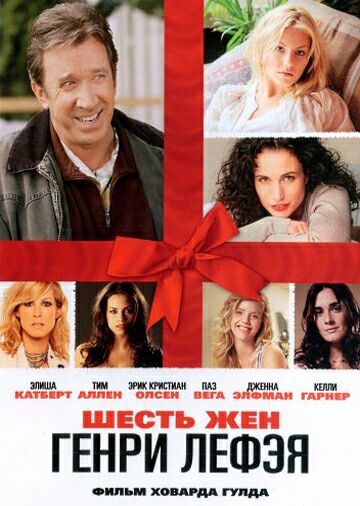 Шесть жен Генри Лефэя