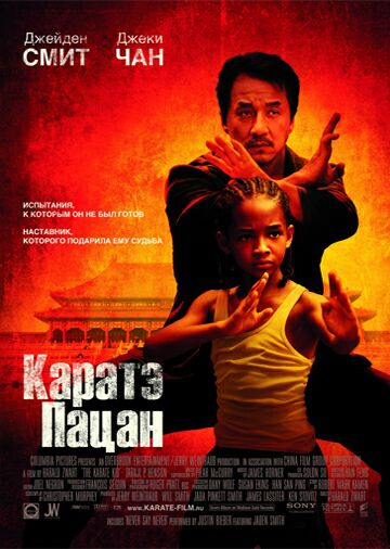 Каратэ-пацан