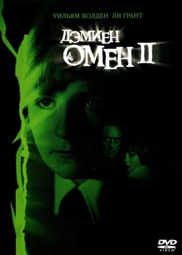 Омен 2: Дэмиен