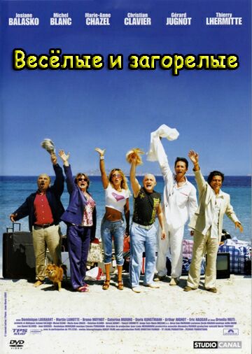 Веселые и загорелые