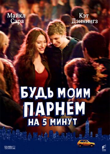 Будь моим парнем на пять минут