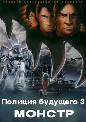 Полиция будущего 3: Монстр