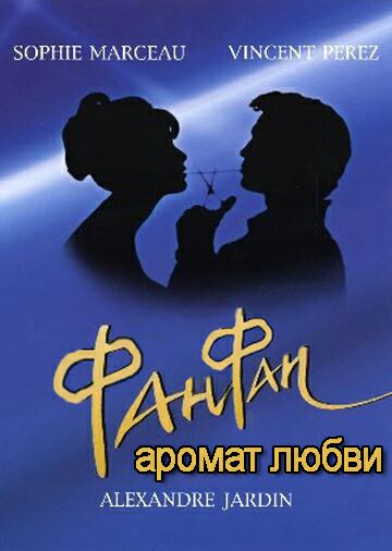 Фанфан – аромат любви