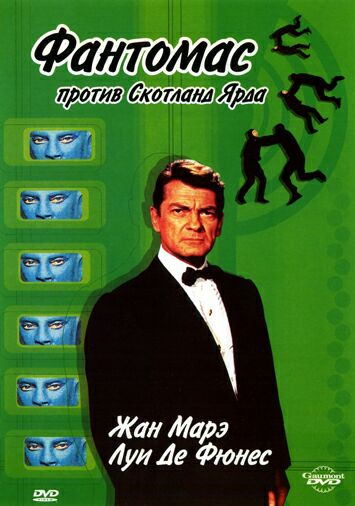 Фантомас против Скотланд-Ярда