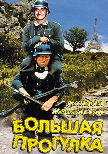 Большая прогулка