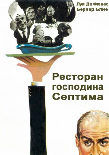 Ресторан господина Септима