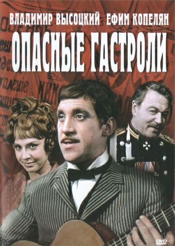 Опасные гастроли