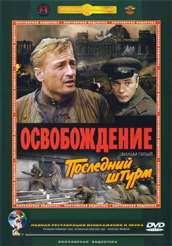 Освобождение: Последний штурм