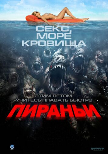 Пираньи
