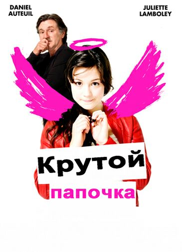 Крутой папочка