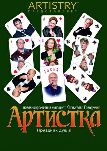 Артистка