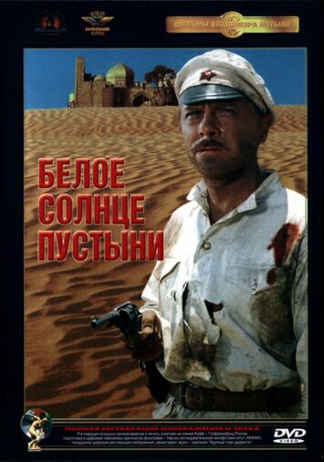 Белое солнце пустыни