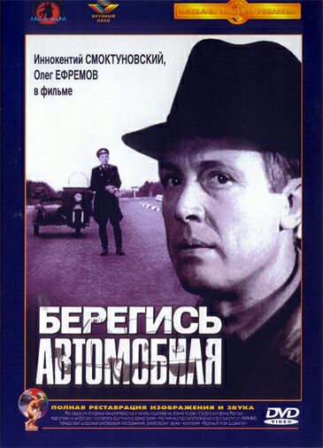 Берегись автомобиля