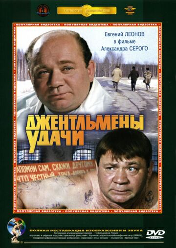 Джентльмены удачи