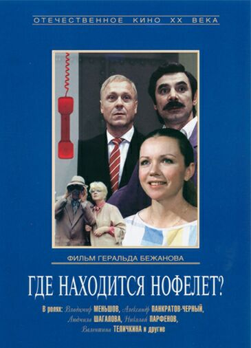 Где находится нофелет?