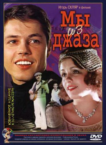 Мы из джаза