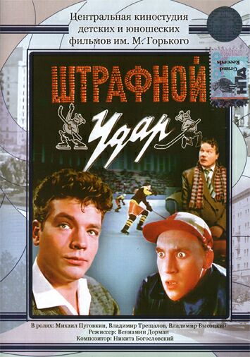 Штрафной удар