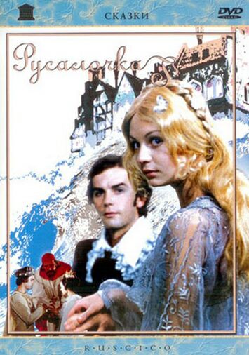 Русалочка