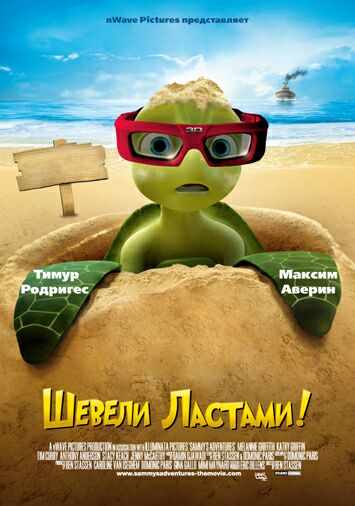 Шевели ластами!