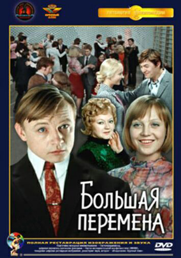 Большая перемена