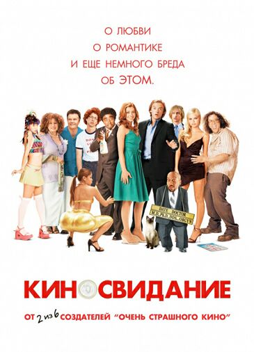 Киносвидание