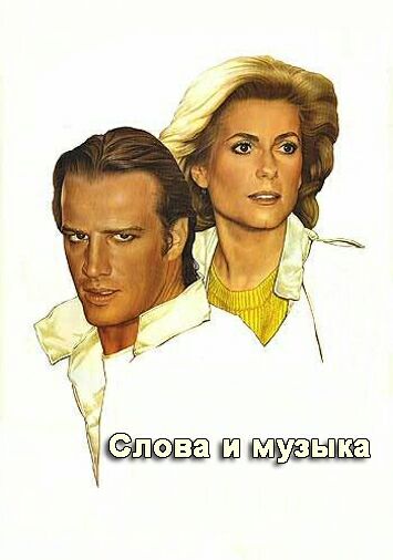 Слова и музыка