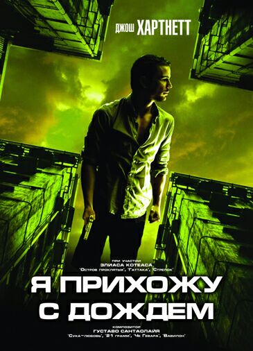 Я прихожу с дождем
