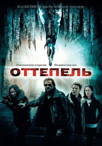 Оттепель