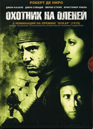 Охотник на оленей