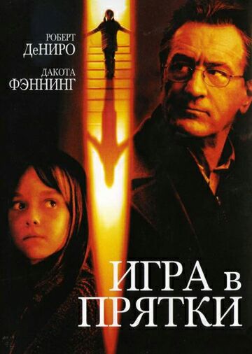Игра в прятки