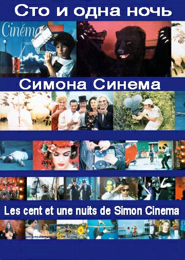 Сто и одна ночь Симона Синема