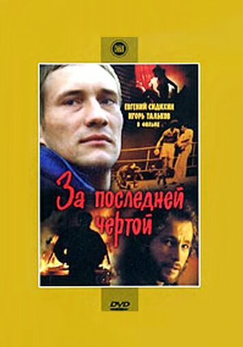 За последней чертой