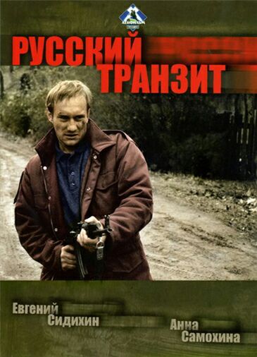 Русский транзит
