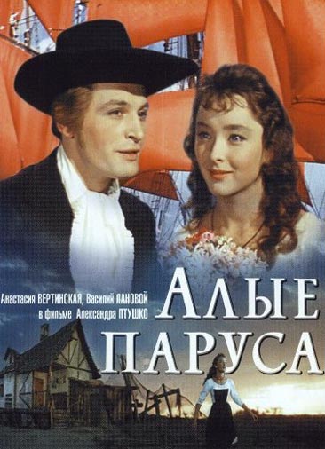 Алые паруса