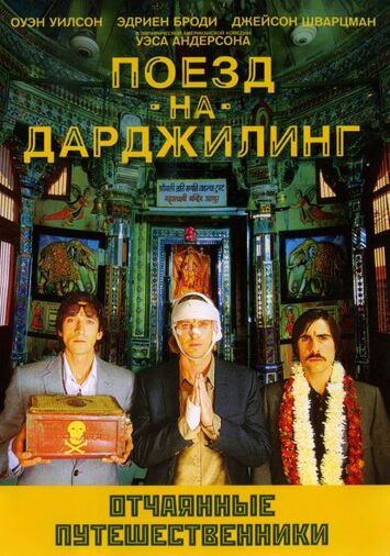 Поезд на Дарджилинг. Отчаянные путешественники