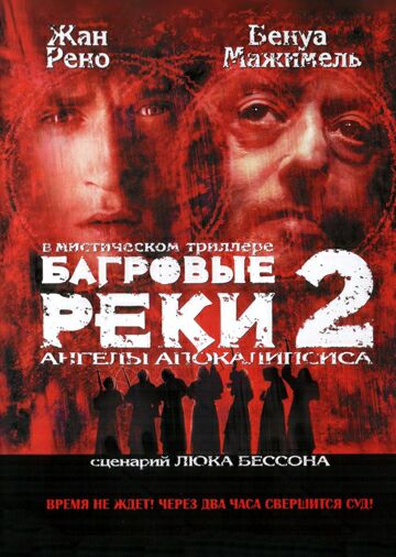 Багровые реки 2: Ангелы апокалипсиса