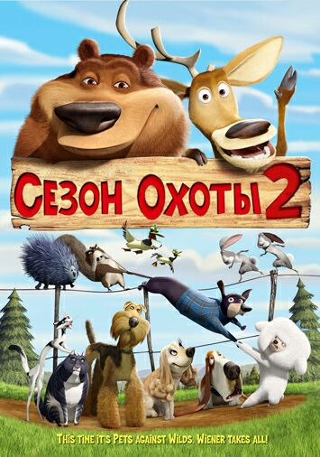 Сезон охоты 2