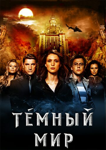 Темный мир
