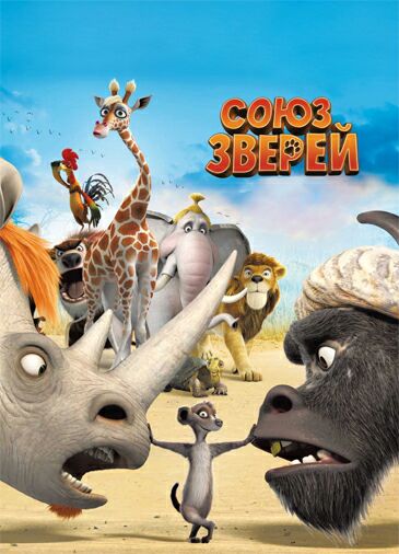 Союз зверей