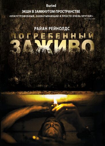 Погребенный заживо