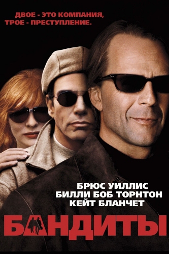 Бандиты